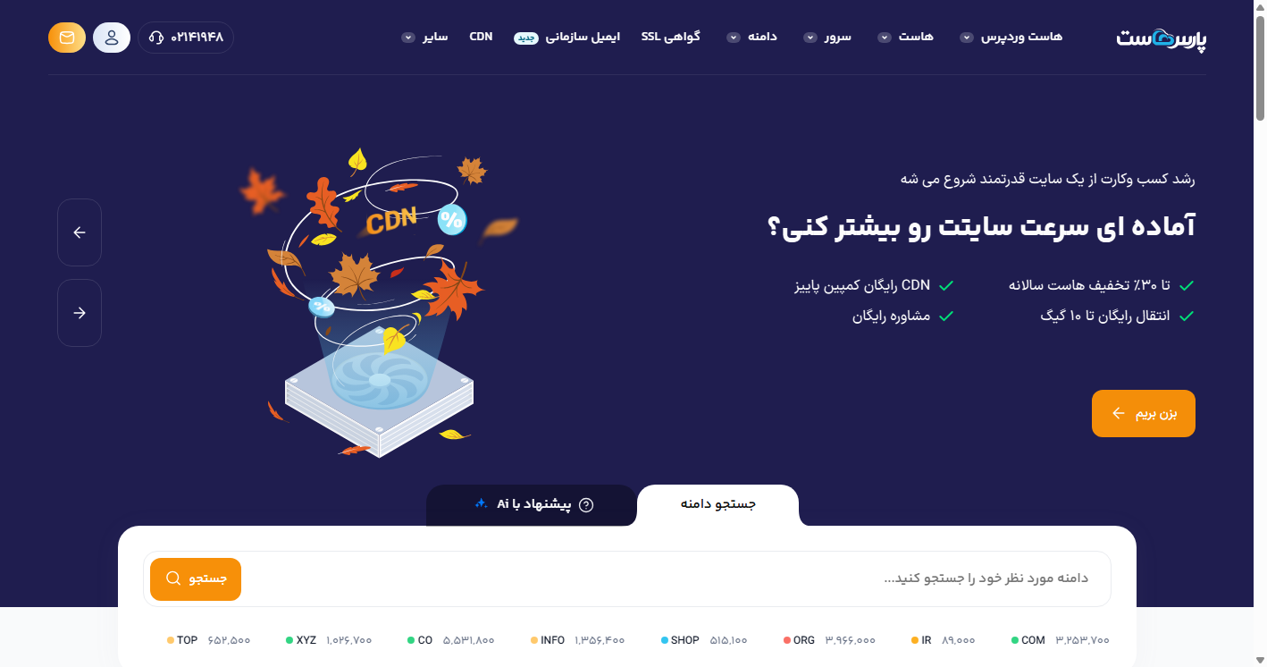 شماره تماس و آدرس پارس هاست (هاستینگ و میزبانی وب)