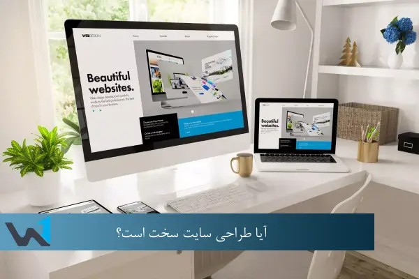 آیا طراحی سایت دشوار است؟ راهنمای جامع برای شروعی بیدغدغه