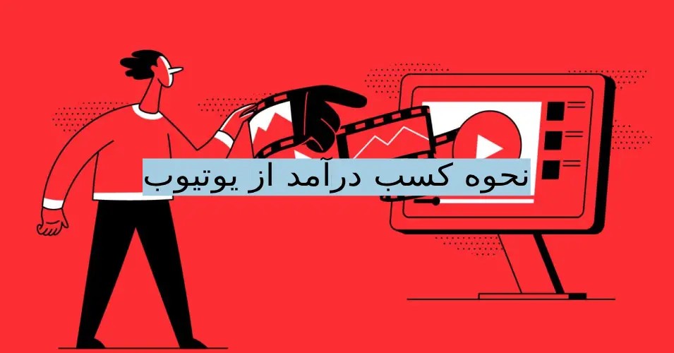 کسب درآمد از یوتیوب: راهنمای جامع از صفر تا صد