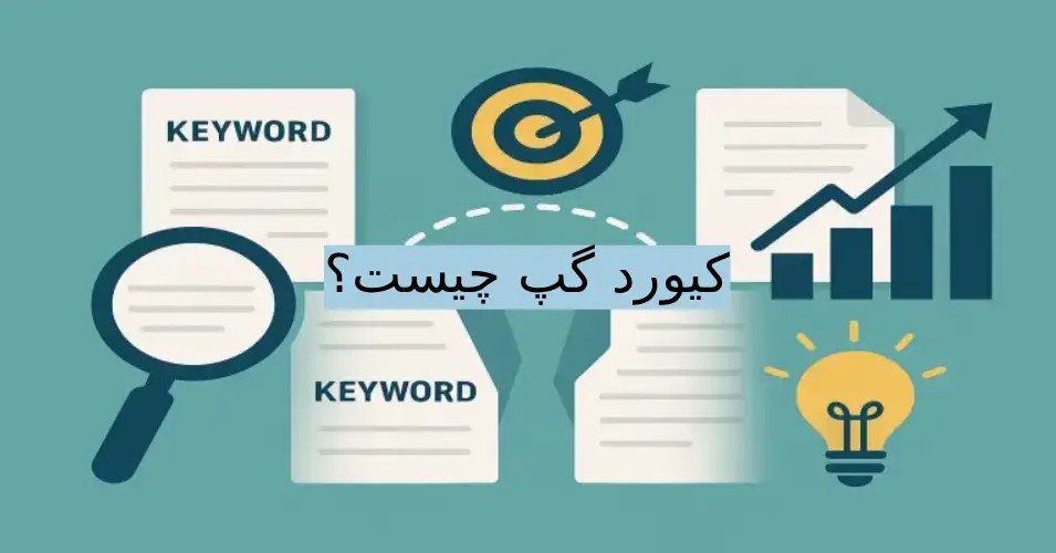 کیورد گپ چیست؟ معرفی ابزارهای پیدا کردن Keyword Gap یا شکاف کلمه کلیدی