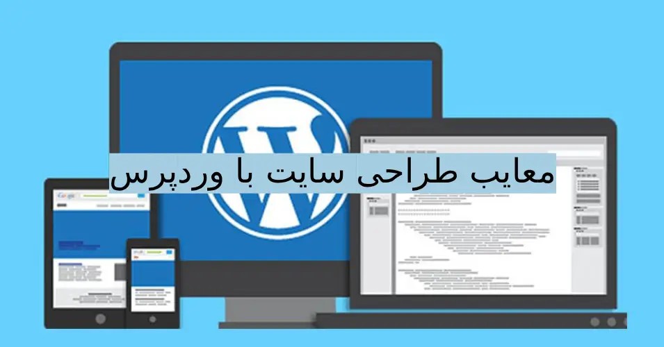 معایب طراحی سایت با وردپرس: مشکلات و نقاط ضعف این سیستم مدیریت محتوا