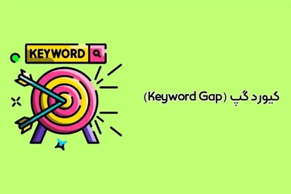 کیورد گپ چیست؟ معرفی ابزارهای پیدا کردن Keyword Gap یا شکاف کلمه کلیدی
